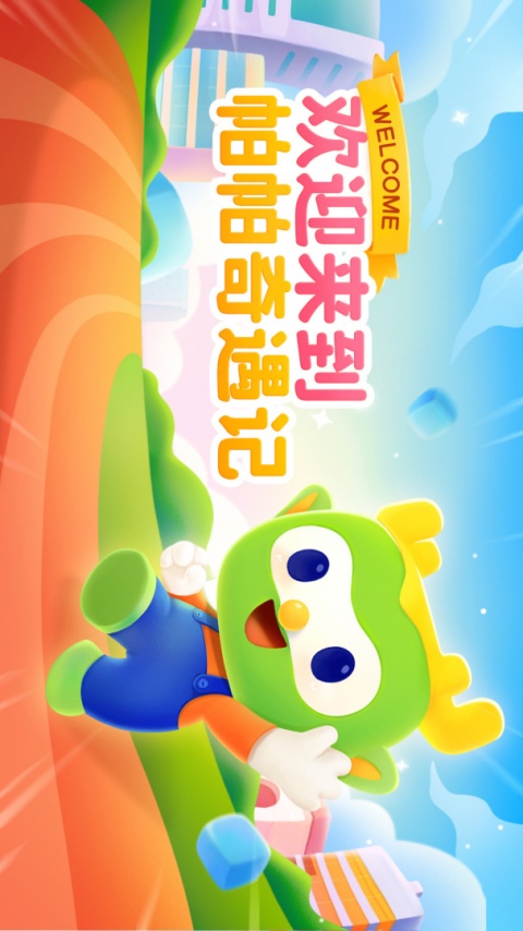 帕帕奇遇记3D动画编程