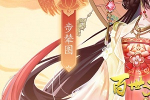 百世文华录变态版