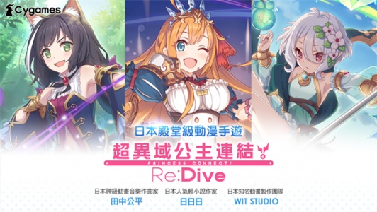 公主连结台服(!re:dive)