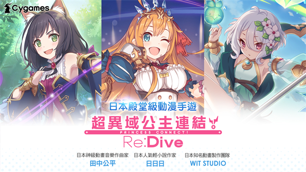 公主连结台服(!re:dive)