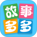 故事多多最新版