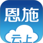 云上恩施app