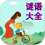 谜语大全手机版