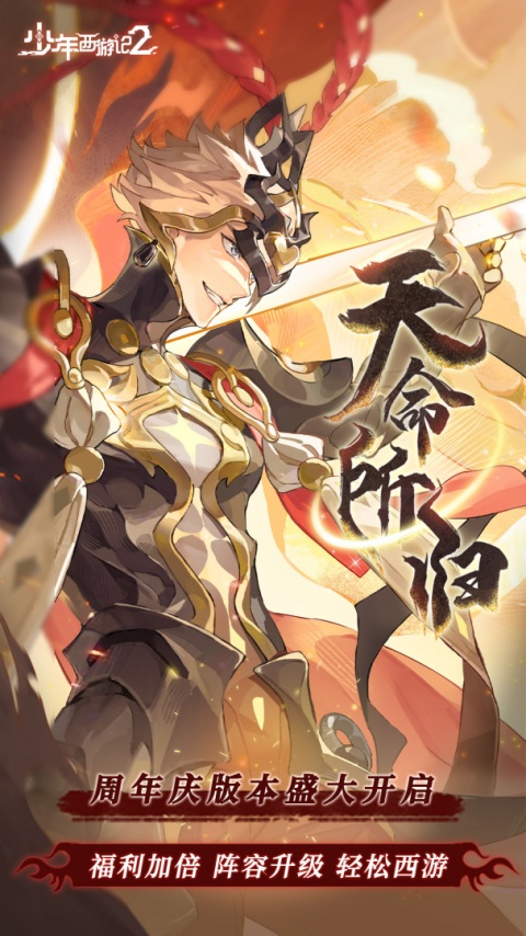 少年西游记2手游