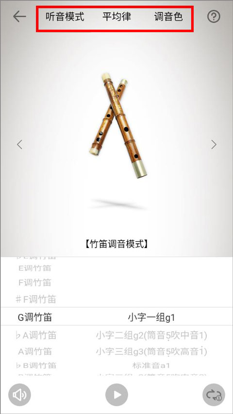 竹笛调音器app