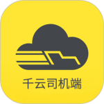 千云司机端app