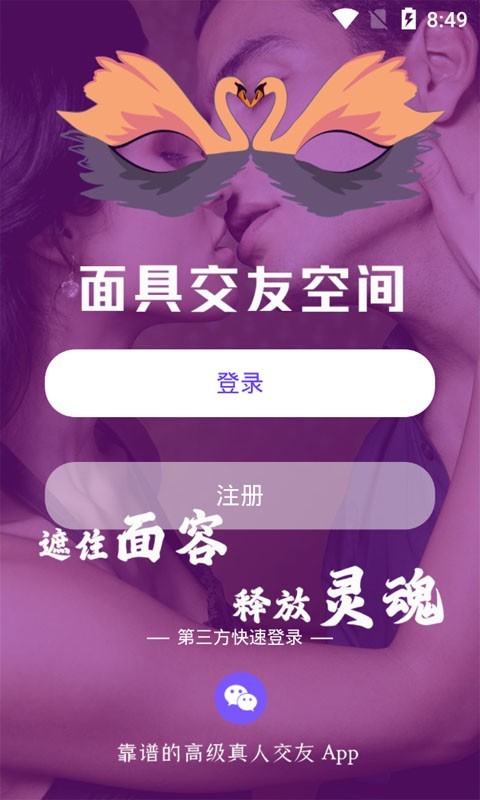 面具交友空间速配版