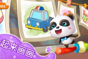 宝宝涂色游戏
