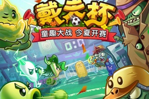 植物大战僵尸2地铁跑酷联动版