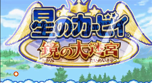 星之卡比镜之迷宫手机版