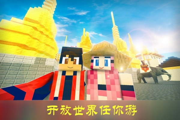 沙盒迷你世界九游版