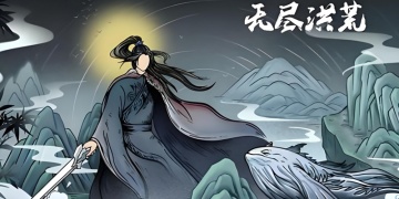 无尽洪荒版本合集