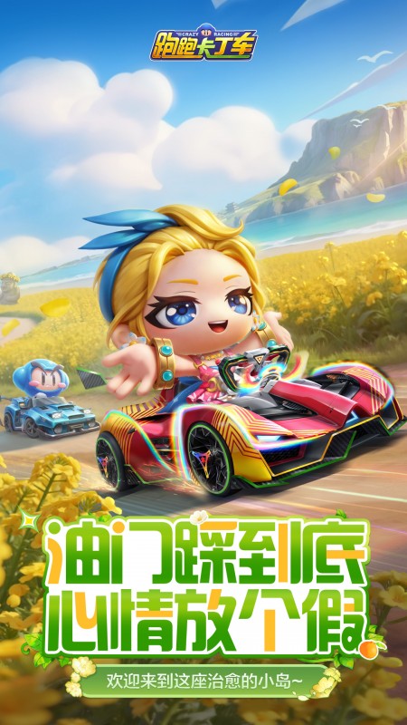 跑跑卡丁车官方竞速版官方正版