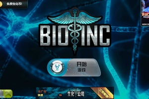 生化公司官方正版