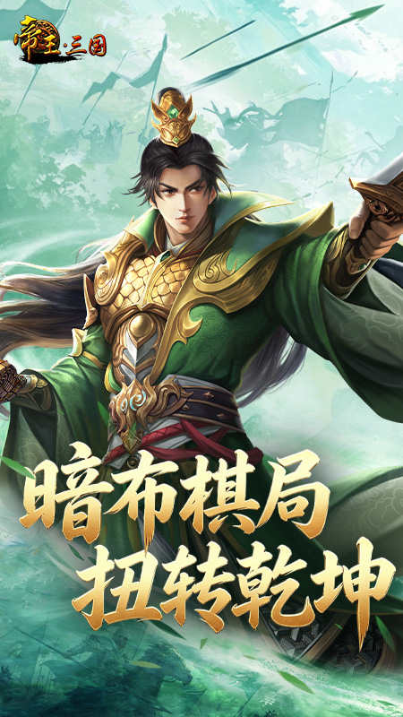 帝王三国华为版