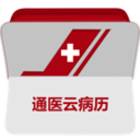 通医云病历
