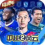 中超风云2应用宝版