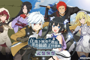 地城邂逅记忆憧憬台服