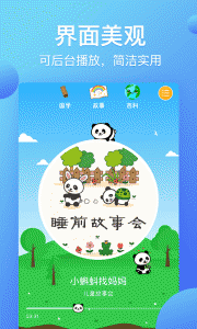 熊猫天天故事app