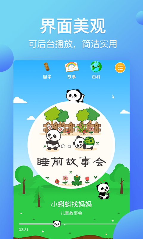 熊猫天天故事app