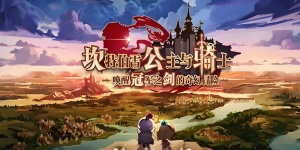 坎公骑冠剑手游全版本合集