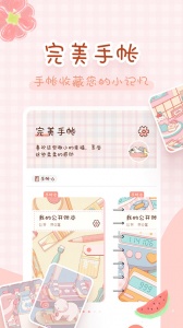 完美手帐本app