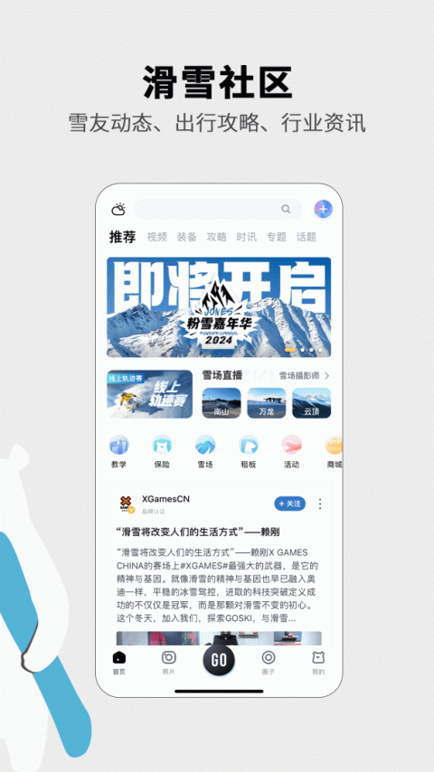 GOSKI去滑雪最新版