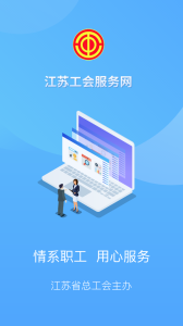 江苏工会服务网app