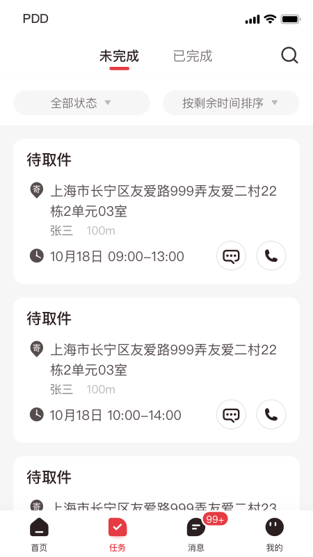 拼多多快递员版app