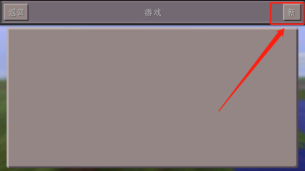 我的世界0.14.3怀旧版