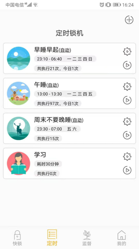 锁机达人app