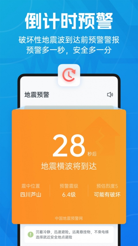 地震预警app