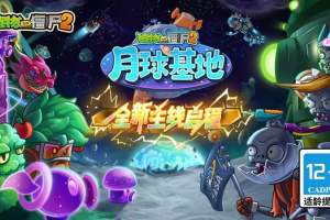 植物大战僵尸2蒸汽时代