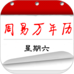 周易万年历app