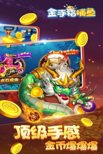 金手指捕鱼最新版