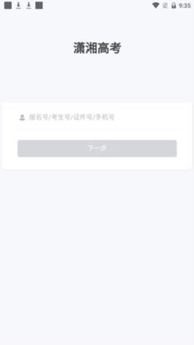 潇湘高考app