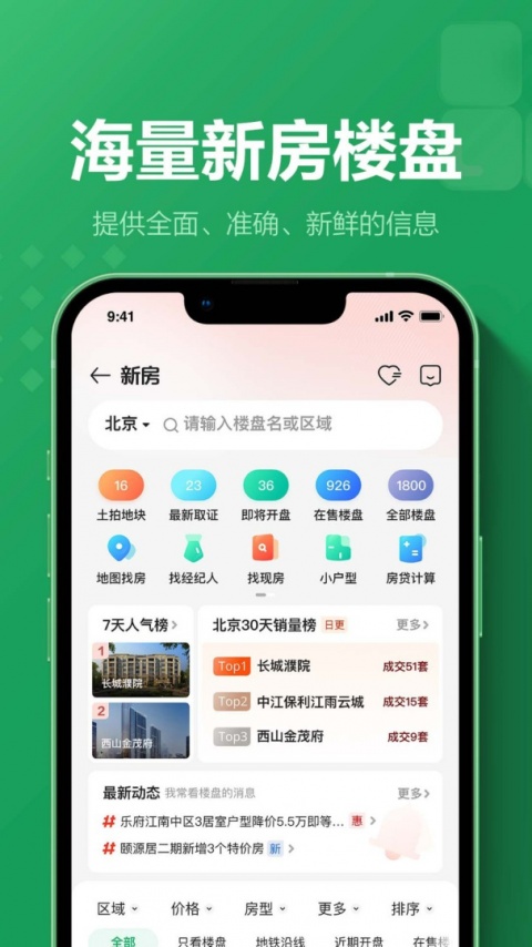 链家二手房新房租房交易平台