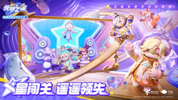 元梦之星腾讯版