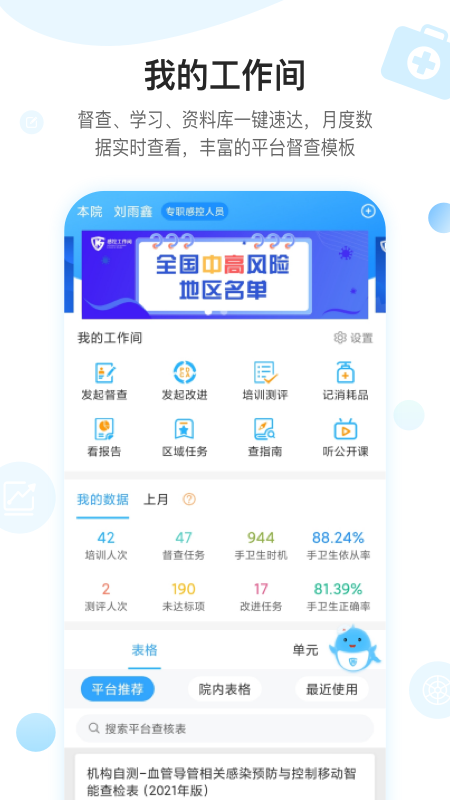 感控工作间app