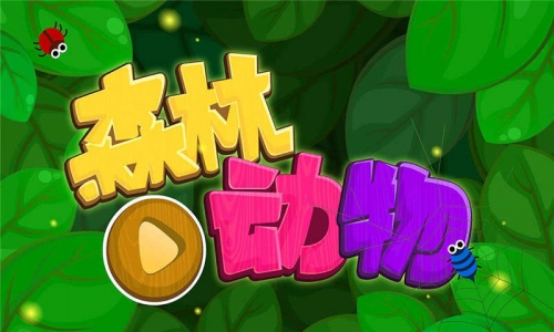 宝宝巴士森林动物官方版