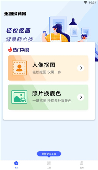 抠图换背景app