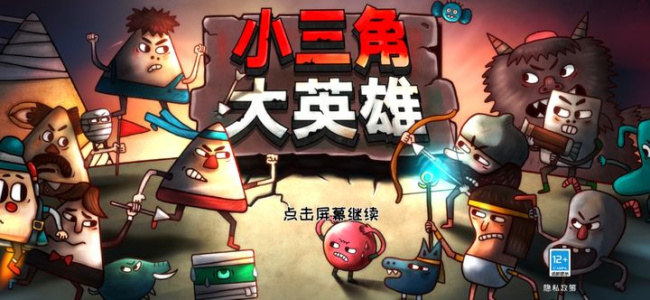 小三角大英雄免费版