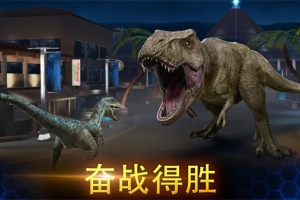 侏罗纪世界手游