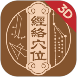 中济经络穴位app