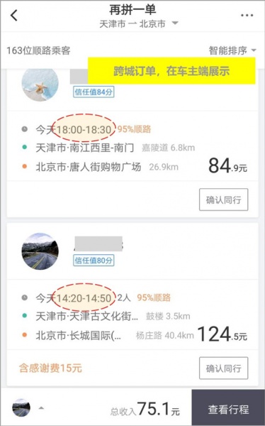 滴滴顺风车车主app