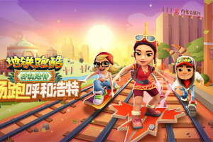 地铁跑酷农村人版