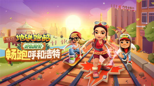 地铁跑酷农村人版
