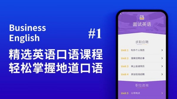 商务英语口语app