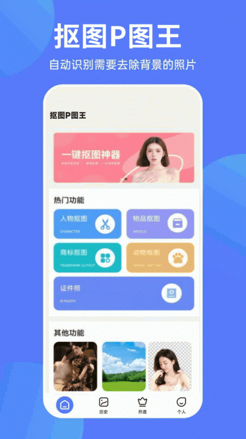 抠图全能王