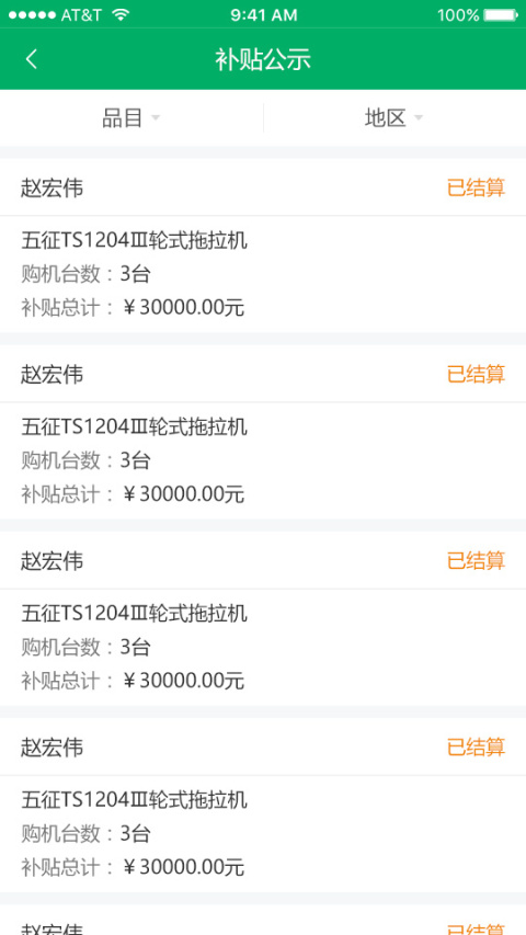 山东农机补贴app